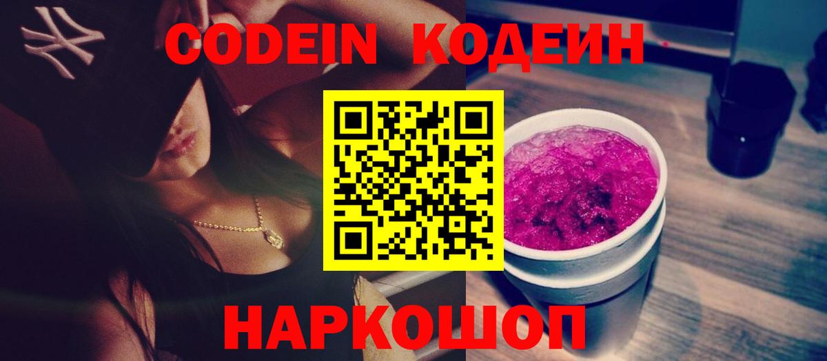 Codein напиток Lean (лин) Саранск